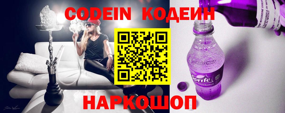 Кодеин Purple Drank Трёхгорный